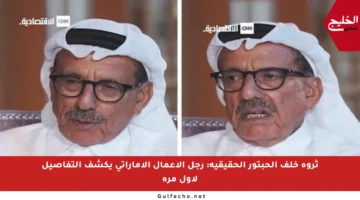 ثروة خلف الحبتور الحقيقية: رجل الأعمال الإماراتي يكشف التفاصيل لأول مرة